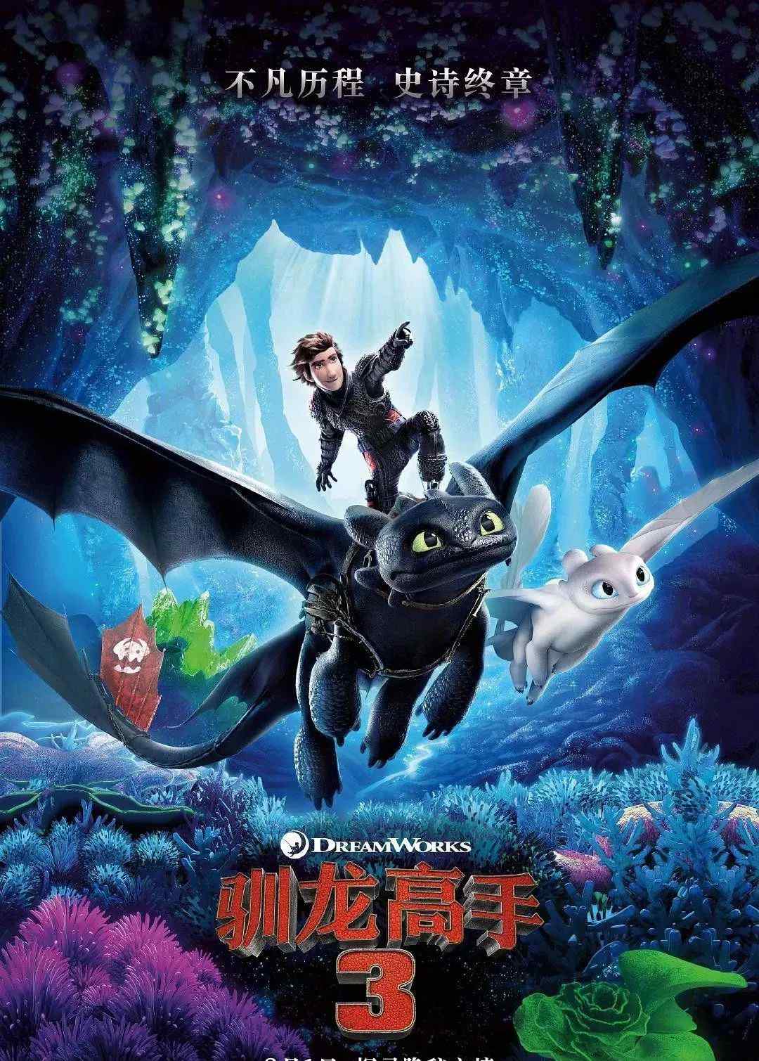 驯龙世界 《驯龙高手3》最后一战，驯龙世界，正式“完结”！文章配图
