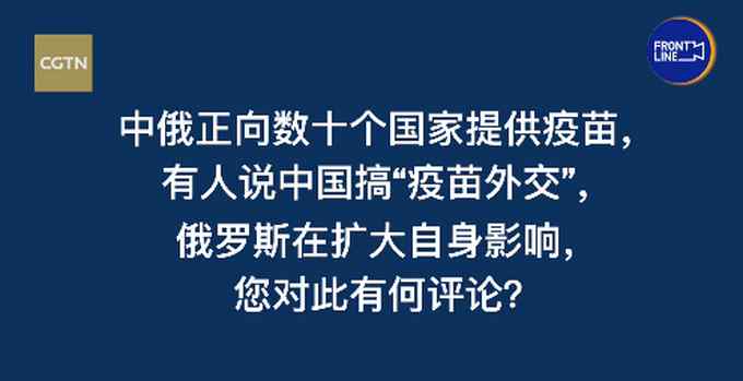 中国搞“疫苗外交”？王毅回击：相比某些大国 我们选择兼济天下