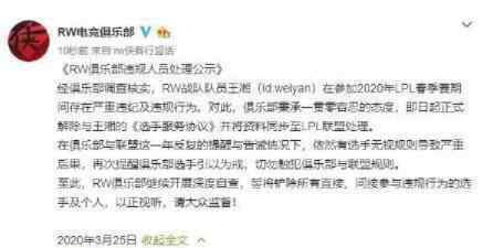 weiyan违纪被RW解除协议 事件的真相是什么？