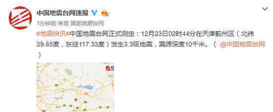 天津3.3级地震 事件的真相是什么？