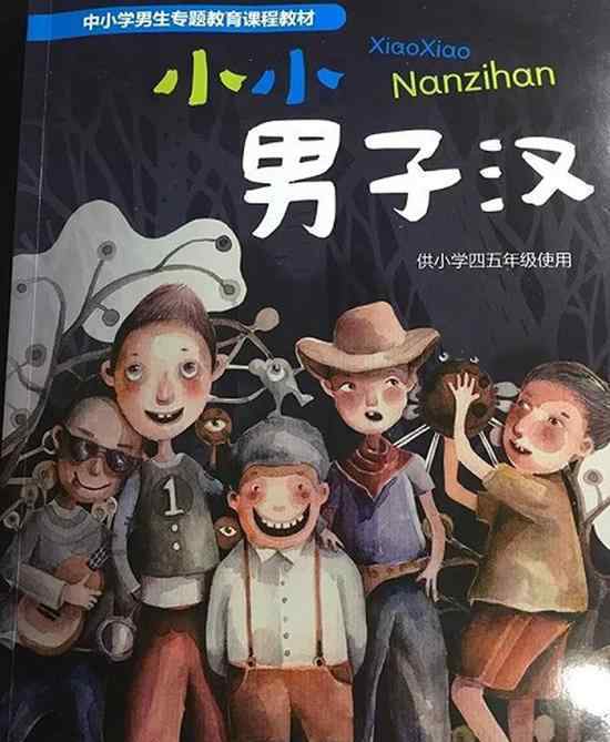 我国首本小学女生教材 开展正确性别健康教育