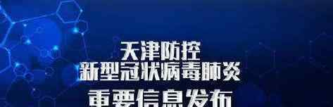 天津再备3座小汤山 目前是什么情况？