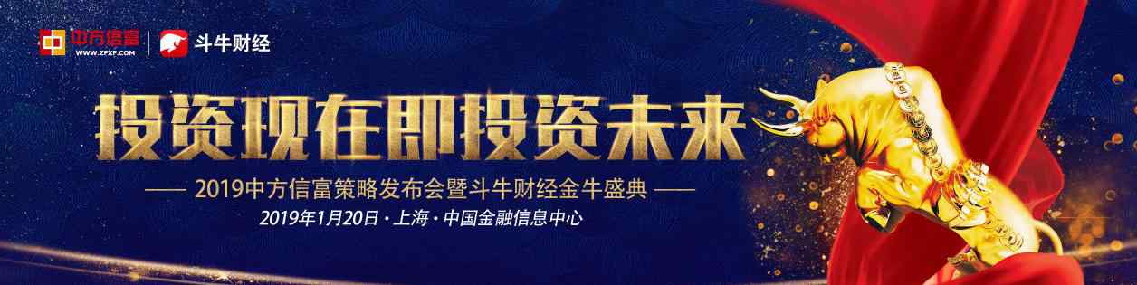 斗牛财经 投资现在即投资未来 ——2019中方信富策略发布会暨斗牛财经金牛盛典