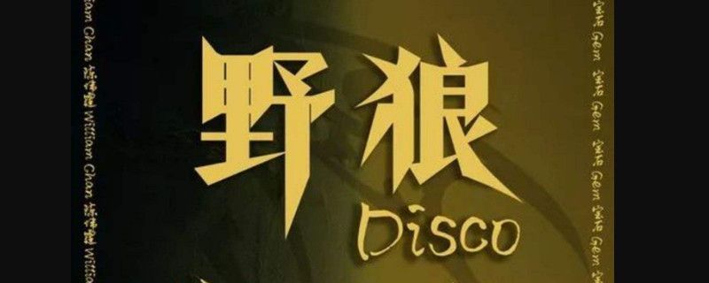 中国新说唱野狼disco哪一期