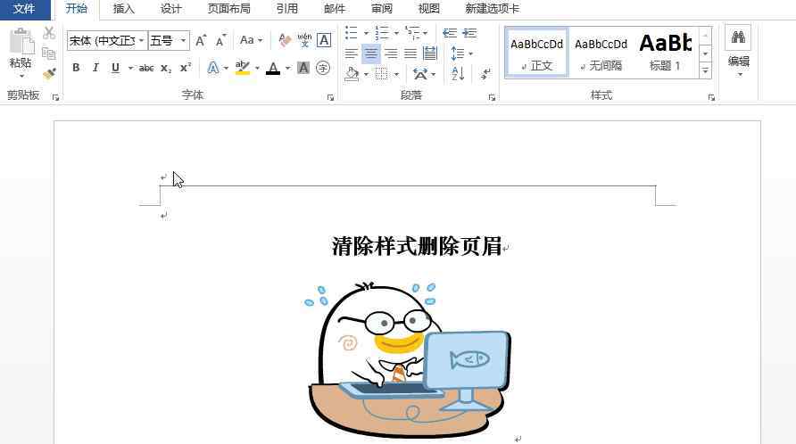 word删除页眉横线 Word页眉横线总是删不掉？1分钟教你5种方法，就是这么简单粗暴