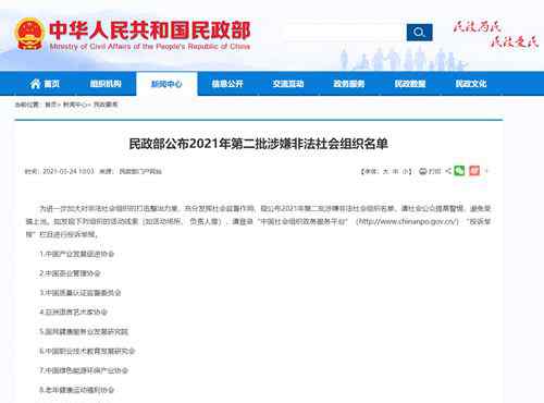 民政部公布2021年第二批10个涉嫌非法社会组织名单 这意味着什么?