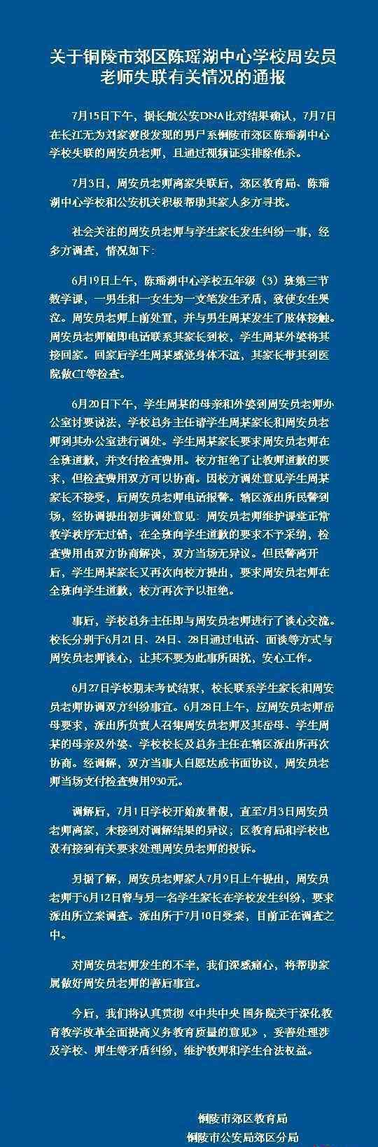 安徽失联教师 事情经过真相揭秘！