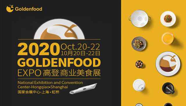 高登 高登商业美食展（Goldenfood expo）全球起航