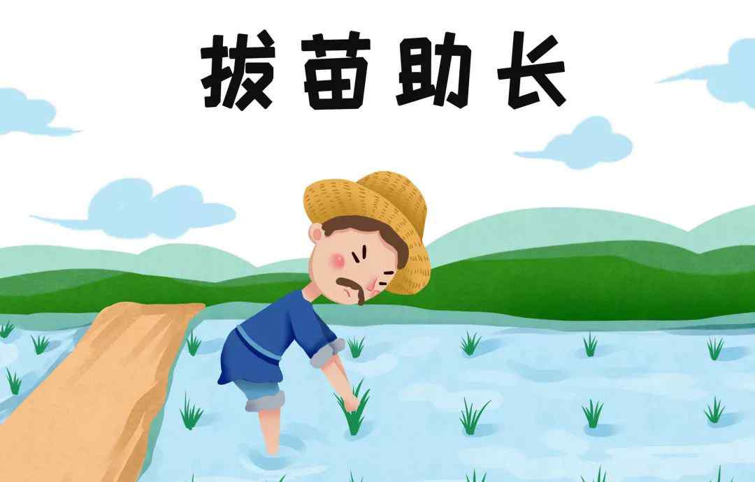 拔苗助长成语故事 成语故事 | 拔苗助长