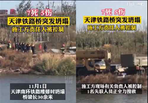 天津铁路桥坍塌共造成7死5伤 相关负责人已被控制