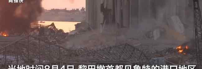 黎巴嫩首都爆炸已致70余人死亡 到底是什么状况？