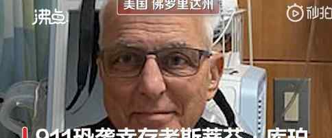 911幸存者因新冠去世 事件详细经过！