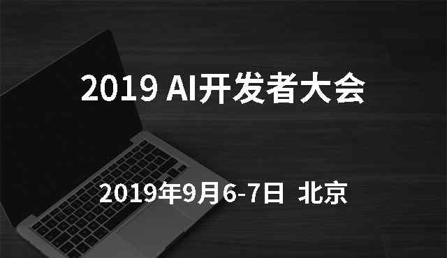 procon CSDN AI 开发者大会 (AI ProCon 2019）更专注于探讨技术的大会，议程已发布