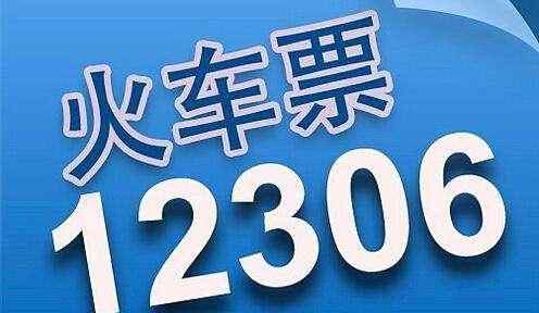 火车退票手续费 火车票免费退票，免收其退票手续费！