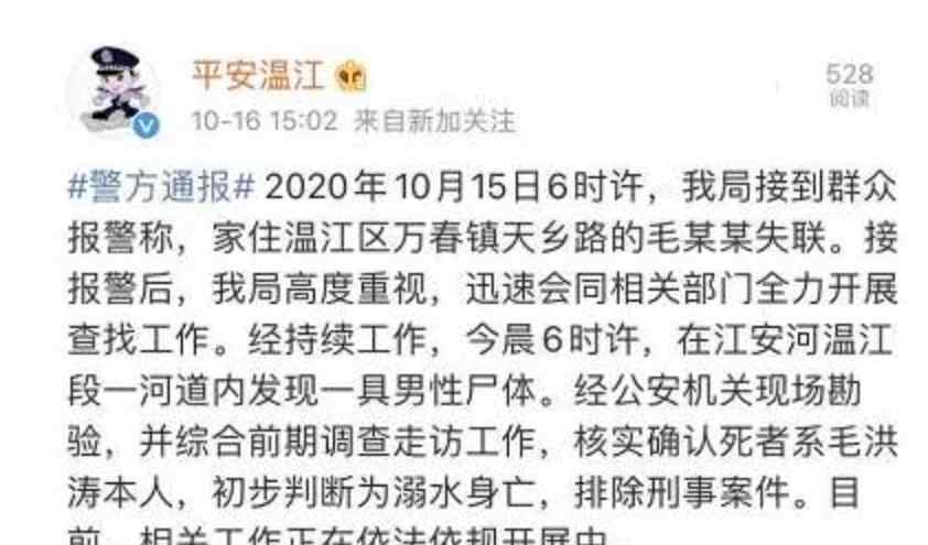 成都警方通报毛洪涛溺水身亡 回顾事件详情始末