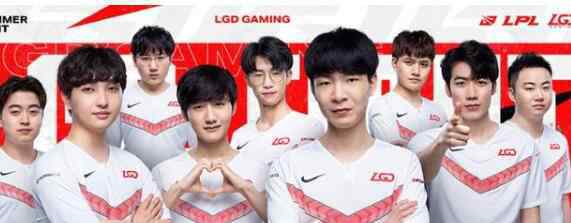 LGD晋级小组赛  LGD3：0零封LGC强势入围