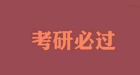 灵魂出窍日遍全校 21考研：考取985、211名校的忠告！