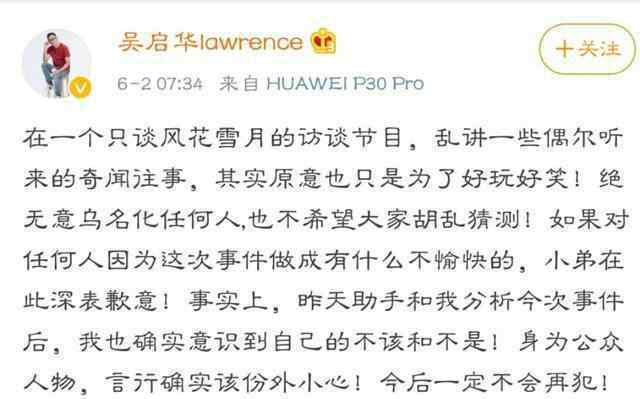 吴启华道歉 事情的详情始末是怎么样了！