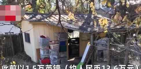 男子花13万元买下破房子 一场暴雨后发现惊喜房价暴涨