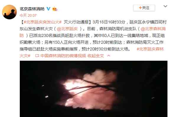 北京延庆突发森林火灾 今晚，北京延庆平谷通报发生山火