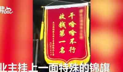 小区物业不作为业主集体送锦旗 物业反应让人意想不到