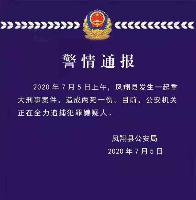 2死1伤！陕西凤翔发生重大刑事案件 犯罪嫌疑人身份曝光