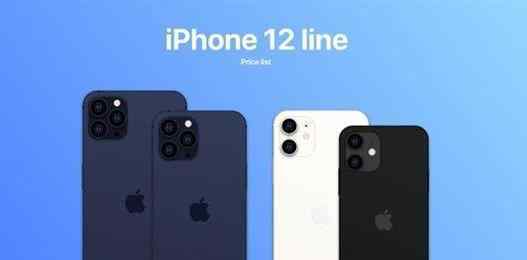 iPhone12系列售价曝光 iPhone12多少钱一台