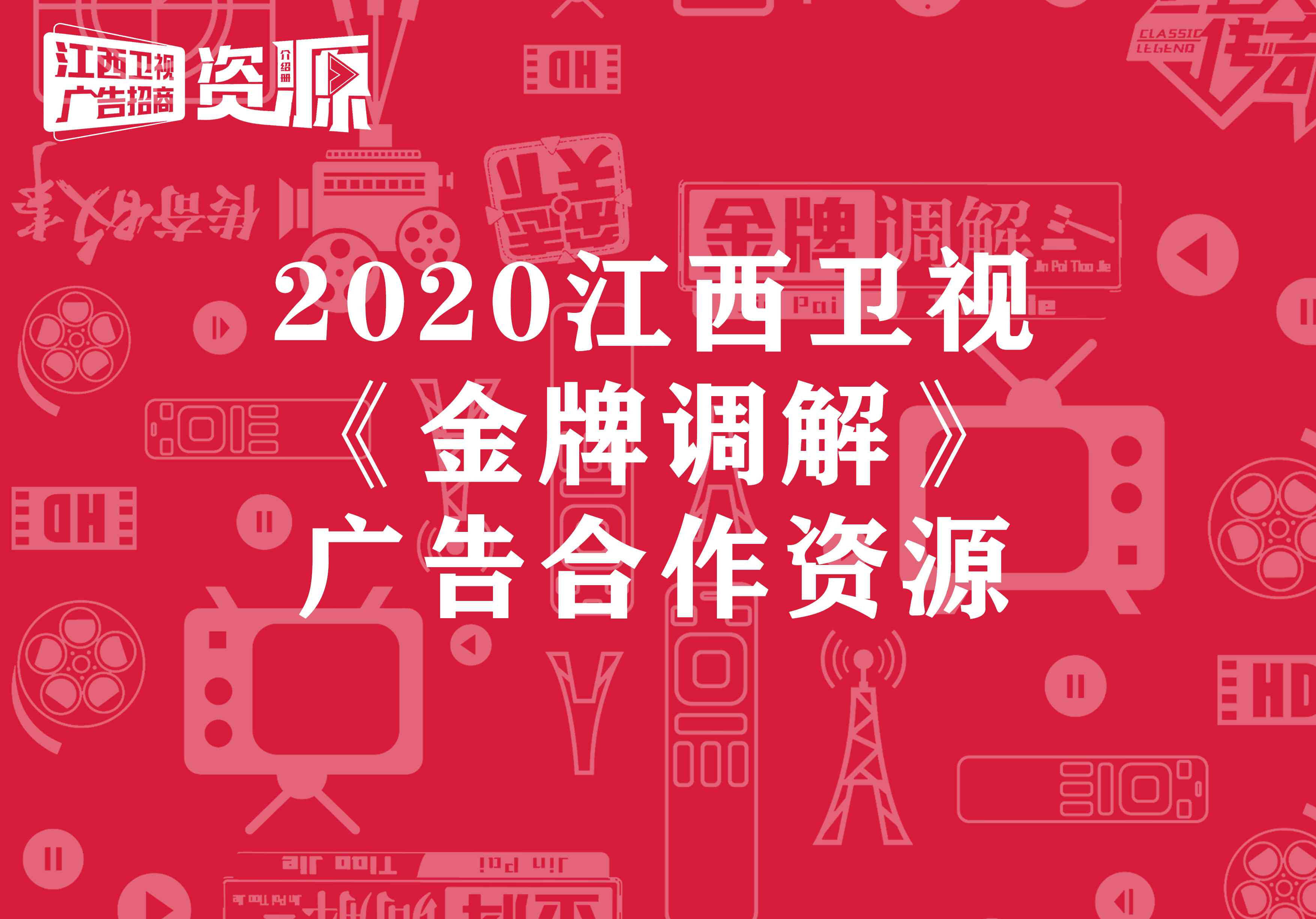 江西卫视金牌调解直播 《金牌调解》2020年广告合作价格_江西卫视广告部_腾众传播