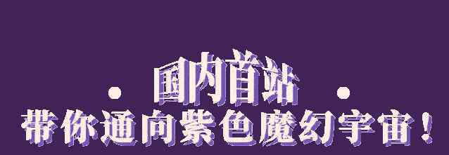 安娜苏中国官网 中国首站！走进安娜苏的异想世界，感受打破时空限制的混搭美学！