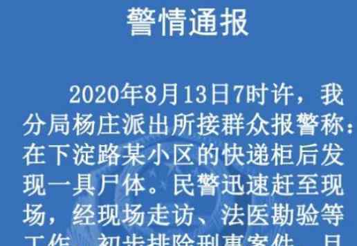 小区快递后发现一具尸体 警方通报结果是什么