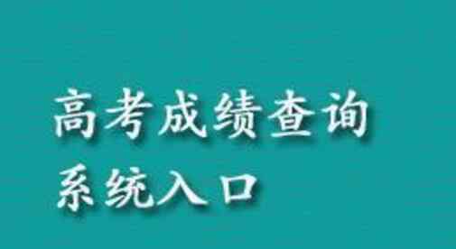 2020高考成绩查询系统入口官网地址 2020高考成绩开始放榜