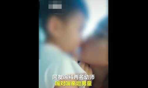 河南通报幼师发亲吻男童视频事件 如何处理