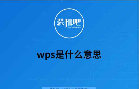 wps是什么意思 wps是什么意思