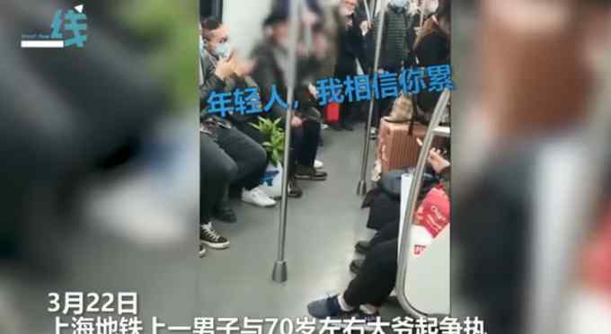 上海大爷怒批地铁不让座男子没道德 疑似当事年轻人发声：我没错
