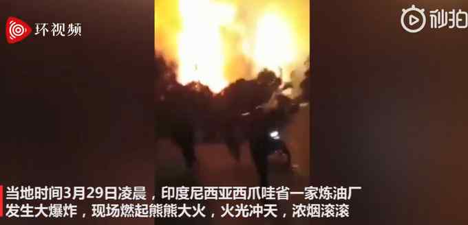 画面震撼！印尼一炼油厂爆炸起火 照亮夜空 曾出现闪电和雷击