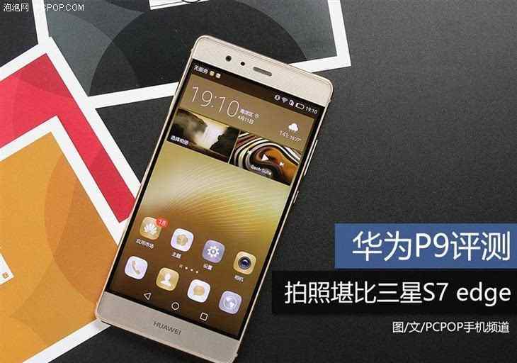 华为p9评测 华为P9评测：拍照表现堪比三星S7 edge