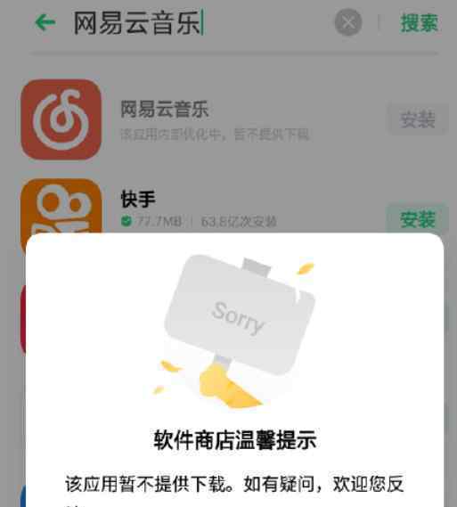 传网易云音乐被下架 事件详细经过！