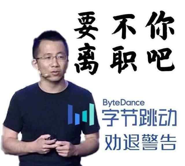 张一鸣批员工上班时聊游戏 到底发生了什么