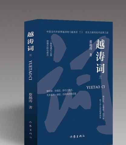 蔡越涛新书《越涛词》（三）由作家出版社出版发行