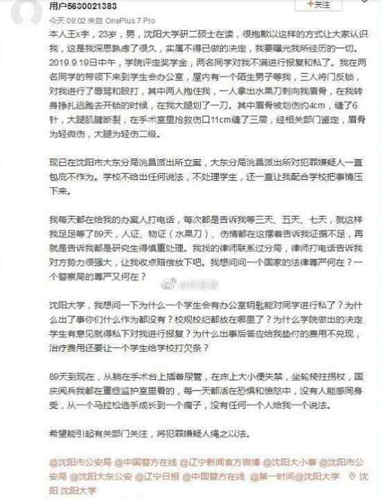 沈大学生亲述被打细节 这个沈大学生发生了什么事