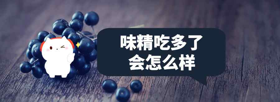 味精吃多了会怎么样