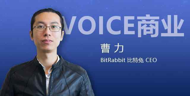 曹力 话BitRabbit曹力: 创造新的可能性才是穿越泡沫的不二法则