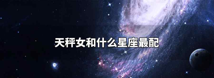 天秤女和什么星座最配