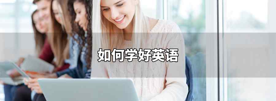 如何学好英语