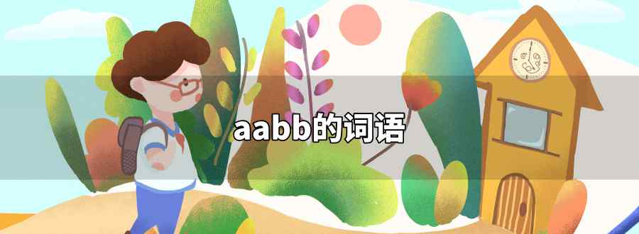 aabb的词语