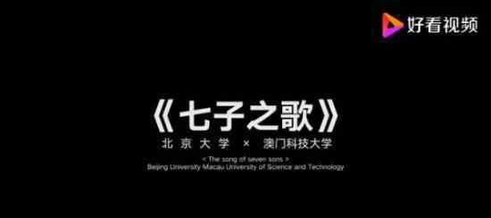 京澳合唱七子之歌 北京澳门大学生隔空合唱七子之歌