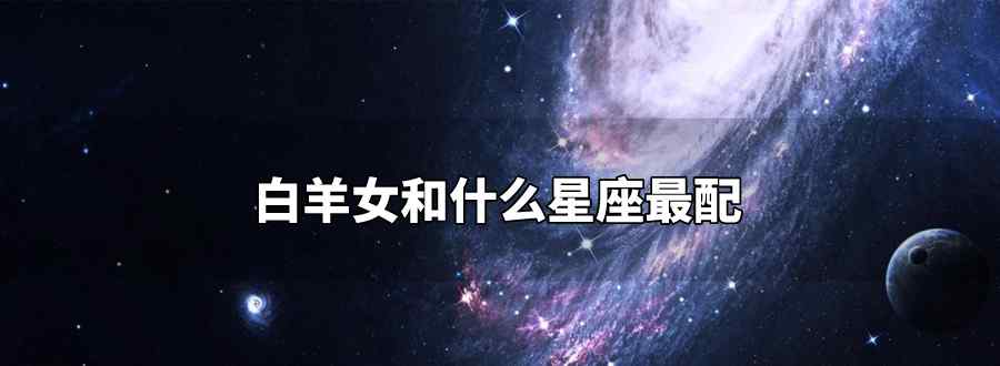 白羊女和什么星座最配