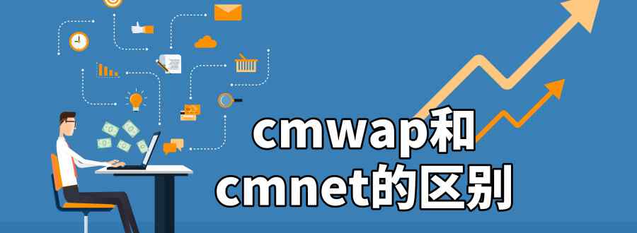 cmwap和cmnet的区别