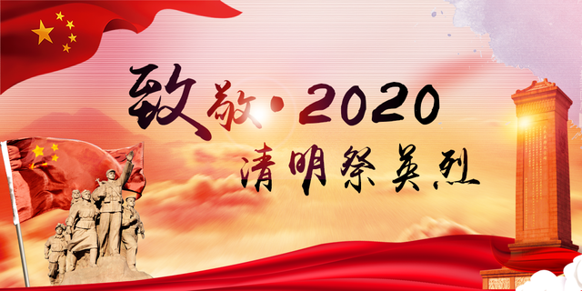 清明祭英烈活动 网上祭英烈！“致敬·2020清明祭英烈”活动已经开启！