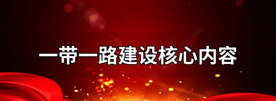 一带一路建设核心内容